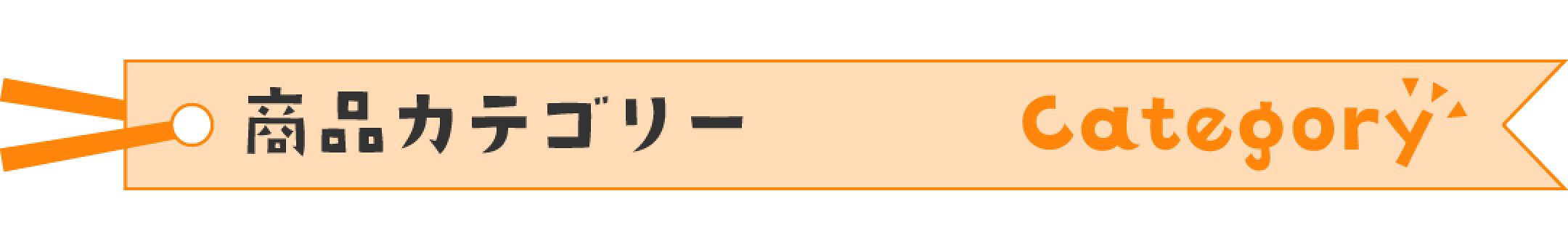 商品カテゴリー