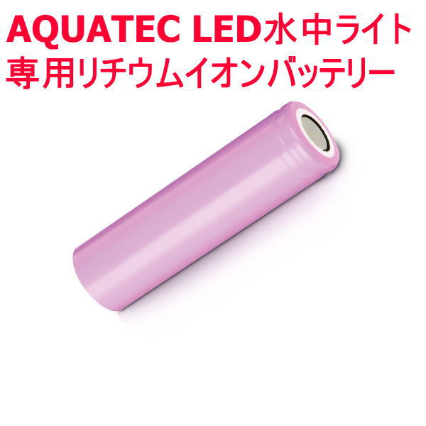 日本製 予備として持っていると安心 専用リチウムイオンバッテリー ネコポス発送可能 AQUATEC アクアテック LED-BEAM1050専用リチウムイオンバッテリー LED水中ライト 充電池 卸売り 電池単品