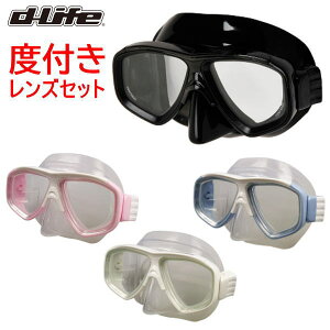 度付レンズ付セット dlife ディライフ MS-215dスピリットシリコンマスク 度付きメガネ 度付きマスク ゴーグル ダイビングマスク スノーケリング
