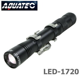 AQUATEC アクアテック LED水中ライト LED-1720 Aqua-NO1 スキューバダイビング ヘッドライト コンパクト サブライト ナイトダイブ ケーブダイブ アウトドア 防水ライト