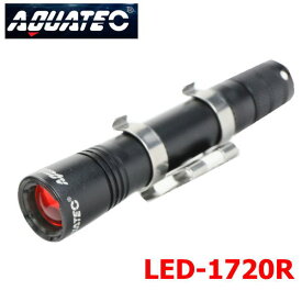 赤色LED！AQUATEC アクアテック 赤色 LED水中ライト LED-1720R Aqua-NO1 スキューバダイビング ヘッドライト 水中写真 アウトドア 防水ライト
