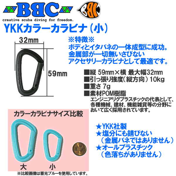 【ネコポス発送可能！】YKK カラーカラビナ（小）蓄光タイプ ルミナス 錆びないオール樹脂 BBC ビービーシー | ディスカバリー