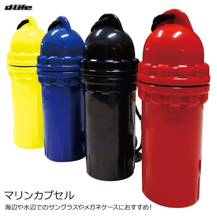 楽天市場 Dlife ディライフ マリンカプセル マリンドライボックス サングラス メガネ 簡易防水ケース 生活防水 小物 首かけ 海 円筒 鍵 キー 海水浴 海水 川 プール アウトドア コンパクト 筒 プラスチック 携帯食 プラケース ハイキング Ce 04d ディスカバリー
