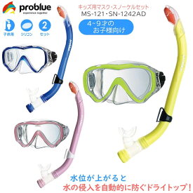 PROBLUE プロブルー シュノーケリングセット シリコンマスク MS-121 ドライスノーケル キッズ SN-1242AD 子供用 ドライシュノーケル シュノーケリング スノーケリング 水中メガネ ゴーグル お子様 シュノーケル セット