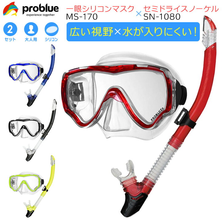 楽天市場】PROBLUE プロブルー 軽器材2点セット MS-170 シリコンマスク 