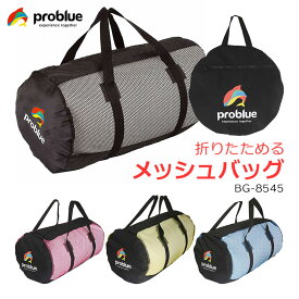 Problue プロブルー メッシュバッグ BG-8545 ダイビング シュノーケリング 海 折りたためる コンパクトになる メッシュバック メンズ レディース YKKファスナー
