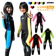 dlife ディライフ 3mm ウェットスーツ キッズ 手足首ファスナー付 子供用 ウエットスーツ フルスーツ ジ…