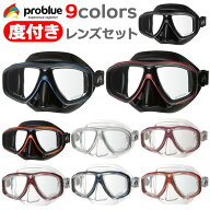 度付レンズ付マスク problue プロブルー オルナタ Ornata MS-252 シリコンマスク 度付きマスク 度付きメ…