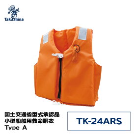 高階救命器具 TK-24ARS 救命胴衣 国土交通省型式承認品 小型船舶用救命胴衣 Type A ライフジャケット 大人用 シンプル スタンダード 桜マーク タイプa ライジャケ