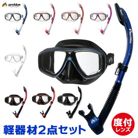 度付きレンズ付2点セット PROBLUE プロブルー 軽器材2点セット MS-252 オルナタ Ornata シリコンマスク SN-1084 セミドライスノーケル シュノーケル セット 大人用 度付き メガネ ゴーグル 水中メガネ ダイビング スノーケリング シュノーケリング
