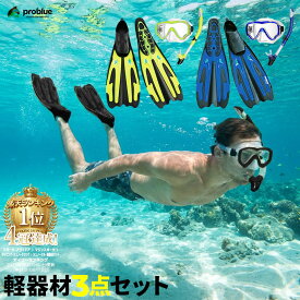 PROBLUE プロブルー 軽器材3点セット MS-170シリコン一眼マスク SN-1080セミドライスノーケル F-760 フルフット フィン 軽量 足ひれ スノーケリング3点セット シュノーケリングセット シュノーケル セット 大人用