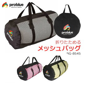 problue プロブルー メッシュバッグ BG-8545 ダイビング シュノーケリング 海 折りたためる コンパクトになる メッシュバック メンズ レディース YKKファスナー