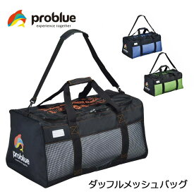 problue プロブルー ダッフルメッシュバッグ BG-8572 ダイビング スキューバダイビング 大容量 海 大きい 小物入れ 耐久 特大 ファスナー ポケット メンズ レディース メッシュバック スクエア ショルダー 使いやすい BG8572