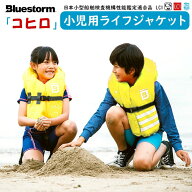Bluestorm ブルーストーム コヒロ レジャー用 ライフジャケット 小児 子供 キッズ こども お子様 子ども …
