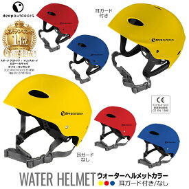 deepoutdoors ディープアウトドア ウォーターヘルメット カラー ヘルメット ラフティング キャニオニング ウォータースポーツ ウォータークラフト カヤック カヌー ボート カイトボーディング ウェイクボード SUP CEマーク EN 1385 セントラルヨーロッパ基準適合規格