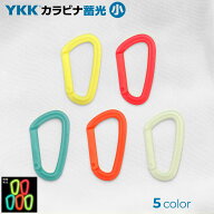 YKK 蓄光 カラーカラビナ（小） ルミナス 日本製 錆びない オール樹脂 フック ホルダー ワイケーケー BBC…