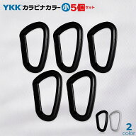 5個セット！ YKK カラーカラビナ（小）日本製 錆びない オール樹脂 フック ホルダー ワイケーケー BBC ビ…