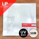 【LP用 UVカット ビニールカバー (サイドシール) 50枚セット】ディスクユニオン / disk union / レコード ビニール レ…