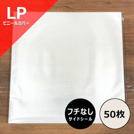 【LP用縁なし (サイドシール) ビニールカバー 50枚セット】ディスクユニオン / disk union / レコード ビニール レコードビニール レコード保管 レコード保存 レコード収納 LP 12inch