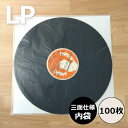 【LP用3面仕様内袋 (台紙入り) 100枚セット】レコード内袋 内袋 インナースリーブ レコード保護 レコード ビニール レ…