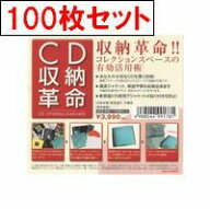 【 CD収納革命 100枚セット 】/ disk union / ディスクユニオン CD 収納 CD用 ビニールカバー CD用品 CD…