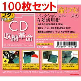 【 CD収納革命 フタ + (片面クリア) 100枚 セット 】/ disk union / ディスクユニオン CD 収納 CD用 ビニールカバー CD用品 CDソフトケース