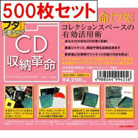 【 CD収納革命 フタ + (片面クリア) 500枚 セット 】/ disk union / ディスクユニオン CD 収納 CD用 ビニールカバー CD用品 CDソフトケース