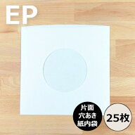 【EP用紙製内袋(片面穴あき) 25枚セット】レコード内袋 内袋 インナースリーブ レコード保護 レコード ビ…