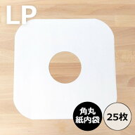 【LP用紙製内袋 (角丸・穴あき) 25枚セット】レコード内袋 内袋 インナースリーブ レコード保護 レコード…