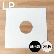 【LP用紙製内袋 (角・穴あき) 25枚セット】レコード内袋 内袋 インナースリーブ レコード保護 レコード …