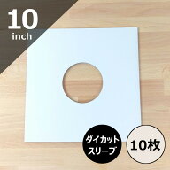 【 10インチ用ダイカットスリーブ・白10枚セット 】SP盤 スリーブ ジャケット ビニール 10inch レコード…