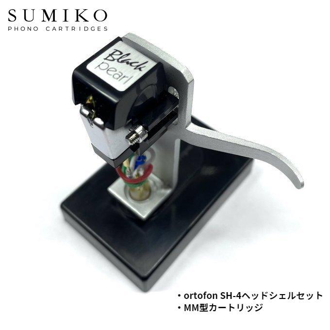 楽天市場】【 SUMIKO BLACK PEARL + SH-4 SILVER マウントセット 】 MM