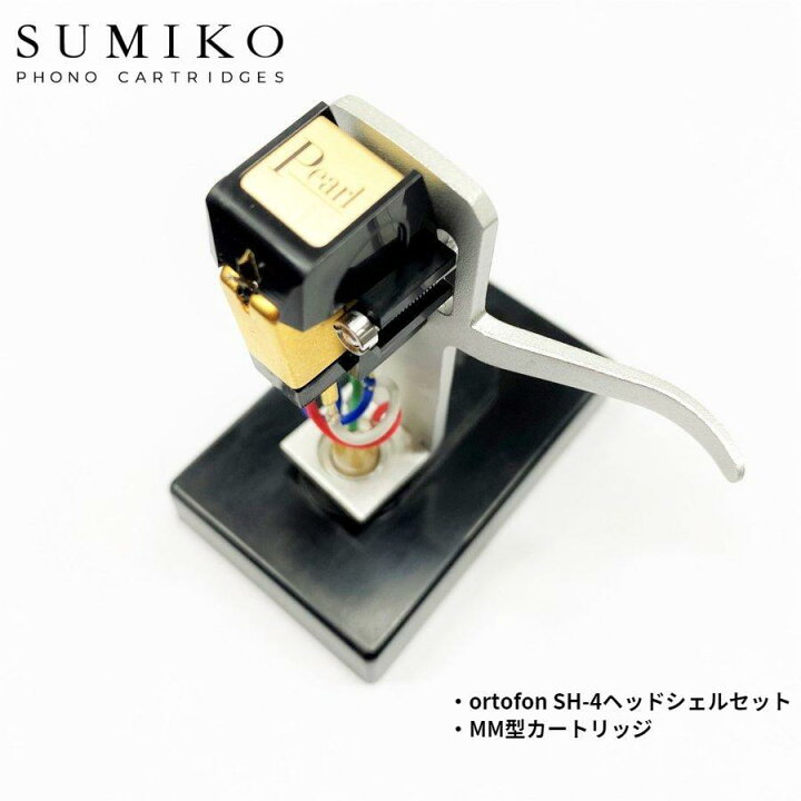 楽天市場】【 SUMIKO PEARL + SH-4 SILVER 】 MM型カートリッジ 