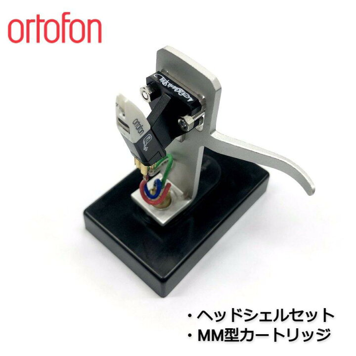楽天市場】【ortofon OM QBERT + SH-4 SILVER マウントセット】 MM型 