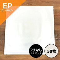 【EP用縁なし (サイドシール) ビニールカバー 50枚セット】ディスクユニオン / disk union / レコード ビ…