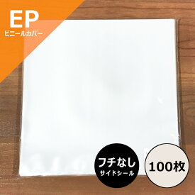 【EP用縁なし (サイドシール) ビニールカバー 100枚セット】ディスクユニオン / disk union / レコード ビニール レコードビニール レコード保管 レコード保存 レコード収納 EP 7inch