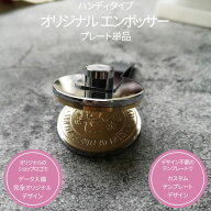 オーダーメイド オリジナル エンボッサー エンボススタンプ エンボス加工 ペーパーアイテム ショップ シ…