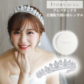 【レンタル】［本番プラン/リハーサルプラン]Ivory & Co. アイボリーアンドコー ALEXANDRA アレクサンドラ ティアラ ブライダル ウェディング ヘッドドレス ヘアアクセサリー ブライダル 髪飾りブライダルアクセサリー 王冠 ウエディング 結婚式 披露宴 ステージアクセサリー
