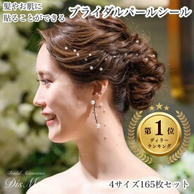 【レビュー記載で1,000円OFFクーポンプレゼント】パールシール フェイス用 顔用 お肌 肌用 ヘアー 髪用 ボディ ヘッドドレス 髪飾り パール ウェディング ブライダル 花嫁 結婚式 ブライダルアクセサリー アクセサリー ラインストーン デコ ヘアアクセサリー 和装