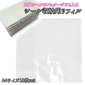 【入荷済み】立体シールをパッケージごと収納可能 シール収納 そのまま リフィル ファイル シール帳 シールバインダー シートシール A4 3ポケット 台紙ごと 3ポケット 30穴バインダー ボンボンドロップ シール台紙 収納 3段 ファイリング ぷくぷく シール 3Dシール ぷっくり