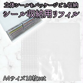 立体シールをパッケージごと収納可能 シール収納 そのまま リフィル ファイル シール帳 シールバインダー シートシール A4 3ポケット 台紙ごと 3ポケット 30穴バインダー ボンボンドロップ シール台紙 収納 3段 ファイリング ぷくぷく シール 3Dシール ぷっくり