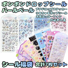 シールセット★正規品 ボンボンドロップシール パールベール セット ボンドロ プチドロップステッカー プチドロップ うるちゅるポップシール うるちゅる 福袋