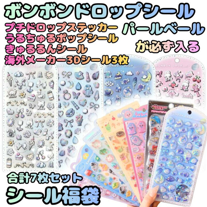 楽天市場】シール福袋☆正規品 ボンボンドロップシール パールベール 
