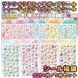 定価販売★選べるシール4枚/5枚セット★福袋 正規品 サンリオ うるちゅるポップシール うるちゅるシール ウルチュル サンリオ キャラクターズ Sanrio キティ クロミ マイメロ シナモロール ポチャッコ プリン ベビー トレーディングミニタイルシール 新作