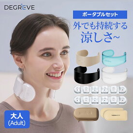 【ポータブルセット】【ダブルセット】【ファミリーセット】ディグリビュー ネックケア ネッククーラー ネッククーリング 冷却グッズ クーリングアイス ひんやりグッズ 首 冷却 熱中症対策 冷たい 保冷剤 冷感グッズ 半永久使用 送料無料