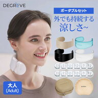 【ポータブルセット】【ダブルセット】【ファミリーセット】ディグリビュー ネックケア ネッククーラー …