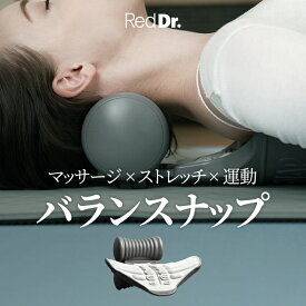 【お買い得】 レッドドクター バランスナップ ストレッチ + マッサージ + 姿勢矯正 + コア筋肉トレーニング 全身マッサージ 首・肩・腰 圧力刺激 ストレッチ マッサージ送料無料