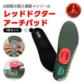 ＼今だけ限定クーポン配布中！／レッドドクター アーチパッド 1足セット インソール 中敷き クッション 衝撃吸収 マッサージ効果 土踏まず アーチ サポート 足の疲れ 姿勢改善 体型矯正 抗菌 消臭 むくみ改善 男女兼用 大人 送料無料
