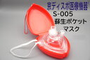 [京ディスポ医療機器®]【蘇生ポケットマスク】(1個/1セット)ハードケース付 逆止弁バルブ 予備バルブ追加可 人工呼吸…