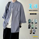 【一部商品1〜3日発送】カジュアルシャツ メンズ 涼しい スタンドカラー 無地シャツ 5分袖シャツ バンドカラーシャツ 薄手 トップス ビッグシャツ ゆる シャツ 五分袖 無地 ビッグシルエット 夏 サマー 胸ポケット シンプル ゆったり 爽快